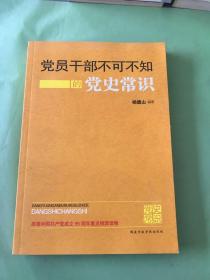 党员干部不可不知的党史常识…。