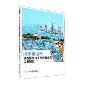 全新正版海岸带城市景观格局演变与热岛效应关系研究9787561584880