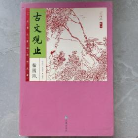 家藏四库系列：古文观止（插图版）