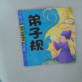 三字經(jīng)百家姓弟子規(guī)千字文