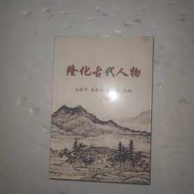 隆化古代人物