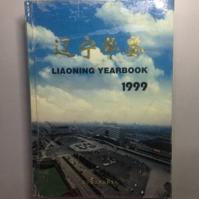 辽宁年鉴1999