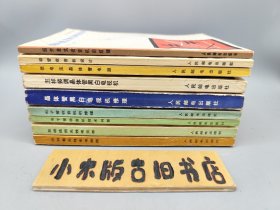 無線電愛好者叢書 9冊合售 （怎樣看無線電電路圖、怎樣選用無線電元件、電子管收音機(jī)技術(shù)問答、電子管收音機(jī)的修理、晶體管黑白電視機(jī)修理、怎樣裝調(diào)晶體管黑白電視機(jī)、硅管收音機(jī)設(shè)計(jì)、低電壓晶體管電路、超外差式收音機(jī)的統(tǒng)調(diào)）