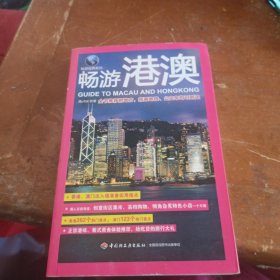 畅游世界系列：畅游港澳