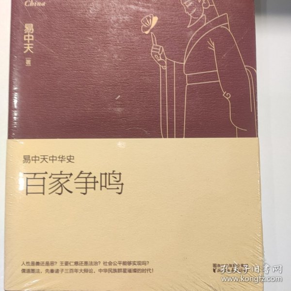 易中天中华史 第六卷：百家争鸣(插图升级版）