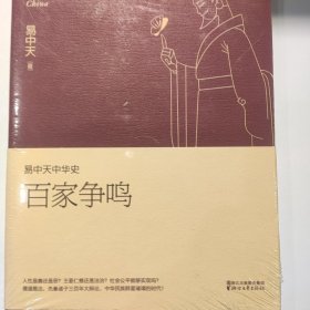 易中天中华史 第六卷：百家争鸣(插图升级版）