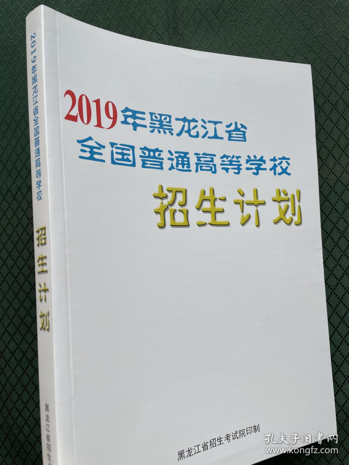 2019年黑龙江省全国普通高等学校招生计划 2019黑龙江省招生计划