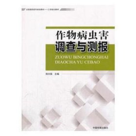 作物病虫害调查与测报 农业科学 郑兴国