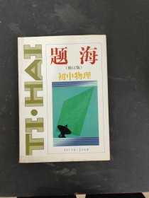 题海（修订本）初中物理