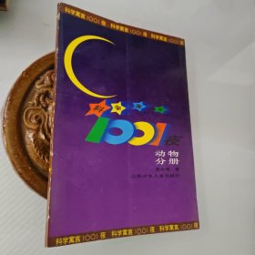 科学寓言1001夜动物分册..