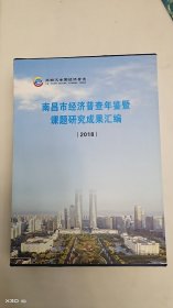 2018年南昌经济普查年鉴暨课题研究成果汇编全四册