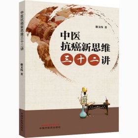 全新正版 中医抗癌新思维三十二讲 9787513266369 中国中医药出版社