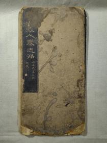 陕西韩城《皇清诰封恭人牛母刘太恭人（1795—1870）墓志铭》拓本，高凤辉题韱、吉梦鱼撰文、陈诰书丹、薛仰清篆盖，清代老拓，拓工精良，书法好，史料研究价值巨大！