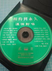 相约到永久，浓情对唱vcd