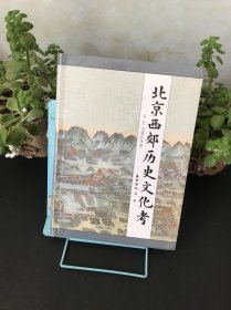 北京西郊历史文化考