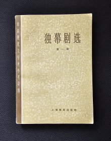 【中国现代文学史参考资料】独幕剧选第一册