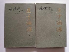 庄子諵譁（上.下）南怀瑾讲述 一版一印