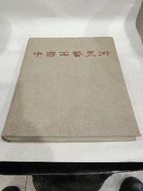 麻布面精装本画册 ，中华全国手工业合作总社 1959年6月初版《中国工艺美术》八开一册全【厚2.6公分，重2.1公斤】