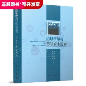 信息革命与智慧城市规划