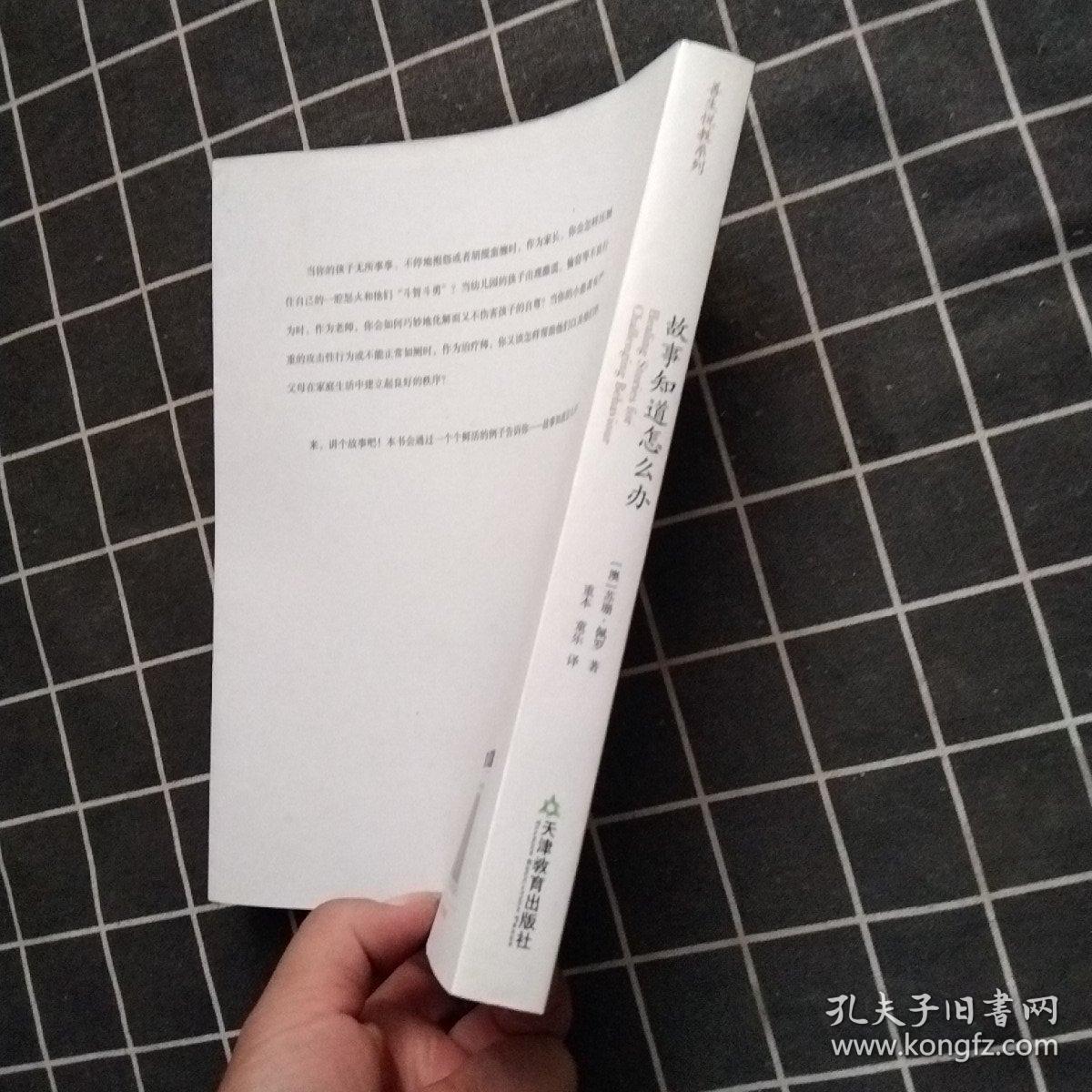 故事知道怎么办：如何让孩子有令人惊喜的改变