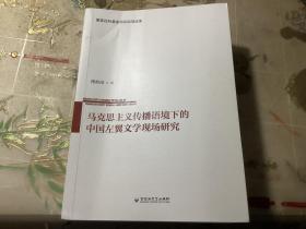 马克思主义传播语境下的 中国左翼文学现场研究