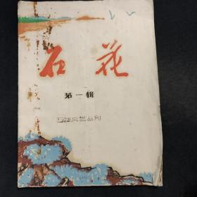 1973年油印本《石花》第一辑