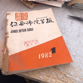 江西师院学报1982年1–4期 四本