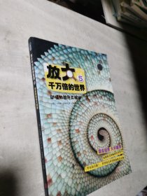 放大千万倍的世界5:动植物祖先大揭秘 ( 英) 斯帕罗　著,刘敏霞,