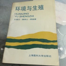 环境与生殖