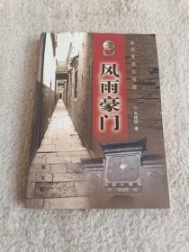 风雨豪门:扬州盐商大宅院一版一印 4000 册