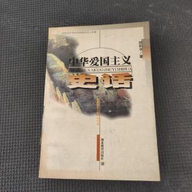 中華愛國主義史話