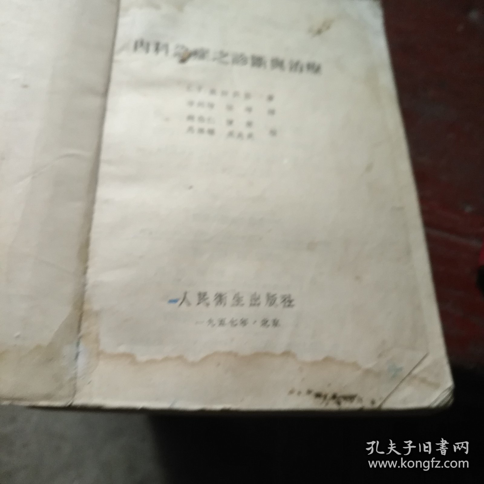 内科急症之诊断与治疗 1957