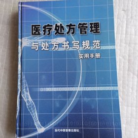 医药处方管理与处方书写规范上册