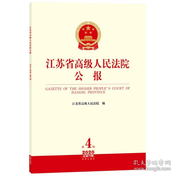 江苏省高级人民法院公报（2020年第4辑.总第70辑）