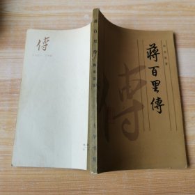 蒋百里传（一版一印）