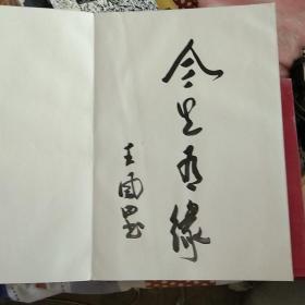 阜阳名人题字折册