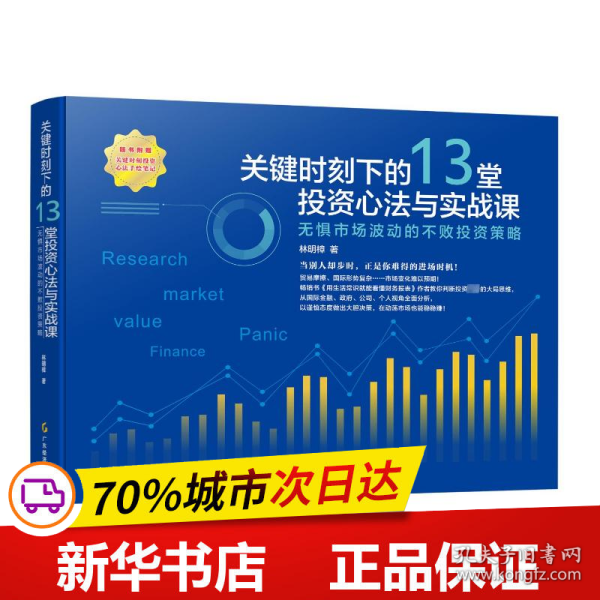 关键时刻下的13堂投资心法与实战课