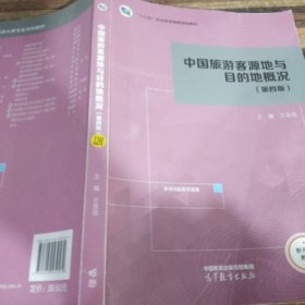 中国旅游客源地与目的地概况第四版