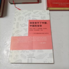 你改变不了中国，中国改变你：一个荷兰建筑师的中国工作手记…签赠本！