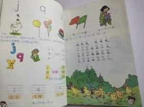 九年义务教育六年制小学教科书：语文 第一册（试用修订本)