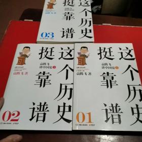 这个历史挺靠谱：袁腾飞讲历史（全三册）