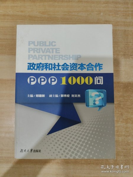 政府和社会资本合作PPP1000问