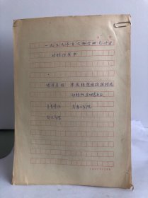 一九七九年重大科学研究项目计划任务书 单层框架结构扭转振动特性及地震反应