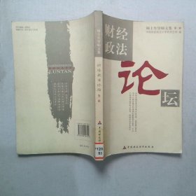 财经政法论坛