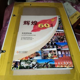 辉煌60年·四川经济社会发展成就系列图册：民族团结篇