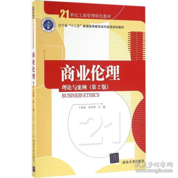 商业伦理：理论与案例（第二版）/21世纪工商管理特色教材