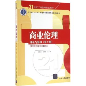 商业伦理：理论与案例（第二版）/21世纪工商管理特色教材