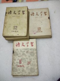 语文学习(1953年7.8.9.10.11.12.1954年1一12.1955年1.4.5)共21本