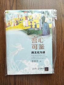 吾心可鉴：跨文化沟通