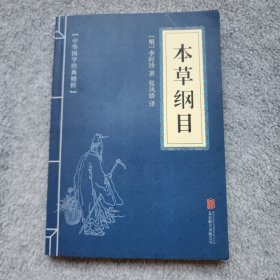 中华国学经典精粹：本草纲目